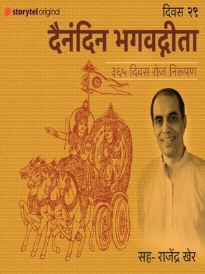 cover image of Divas -29 Dainandin Bhagwatgeeta 365 Divas Roj Nirupan